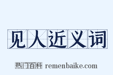 见人近义词是什么意思的图片